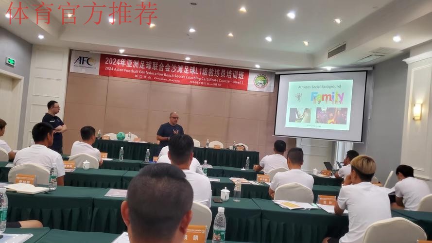 2024年亚足联沙滩足球L1级教练员培训班在舟山顺利开班 2024年亚足联沙滩足球L1级教练员培训班在舟山顺利开班